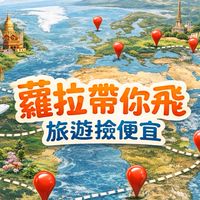 蘿拉帶你飛 旅遊撿便宜💖
