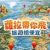 蘿拉帶你飛 旅遊撿便宜💖