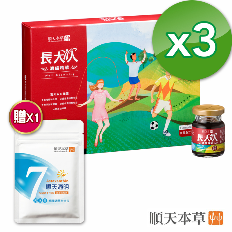 順天本草【長大人成長濃縮精華-女方】8入 / 盒 x3組 再加贈順天適明7天水亮包X1盒