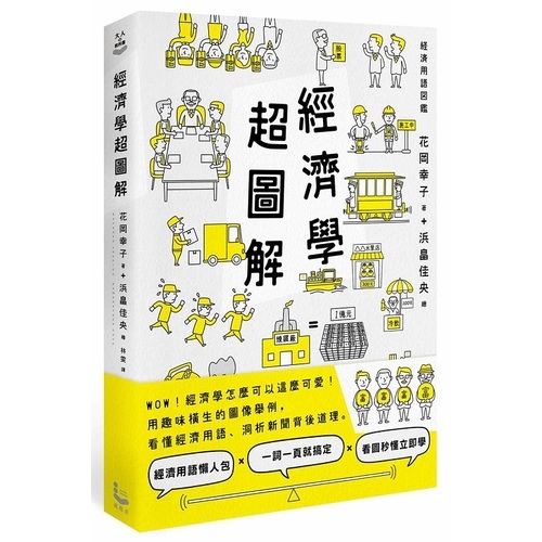 作者: 花岡幸子系列: 大人的教科書出版社: 漫遊者-漫遊者文化出版日期: 2019/12/13ISBN: 9789864893706頁數: 304經濟學超圖解內容簡介WOW！經濟學怎麼可以這麼可愛！