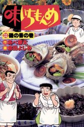 味いちもんめ 味いちもんめ （31）｜あべ善太・倉田よしみ｜LINE マンガ