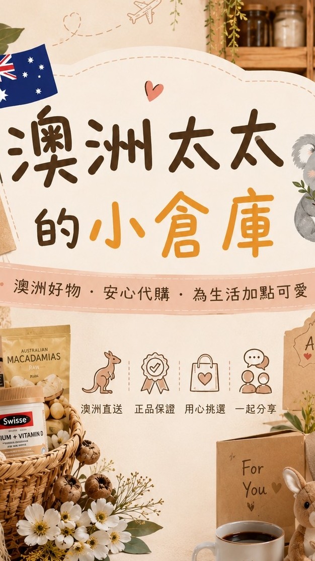 🇦🇺澳洲太太の小倉庫🌿