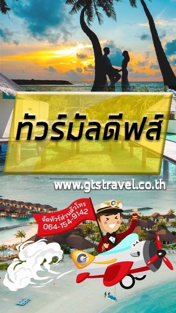 Maldives ทัวร์มัลดีฟส์ & โปรไฟไหม้🔥@gtstravel