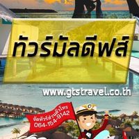 Maldives ทัวร์มัลดีฟส์ & โปรไฟไหม้🔥@gtstravel