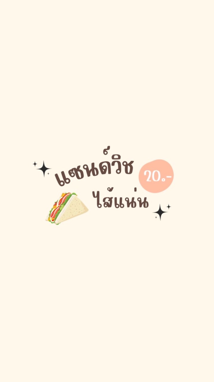 🥪🥓แซนด์วิช ไส้แน่น🥬 เริ่มต้น 20.- 🔥