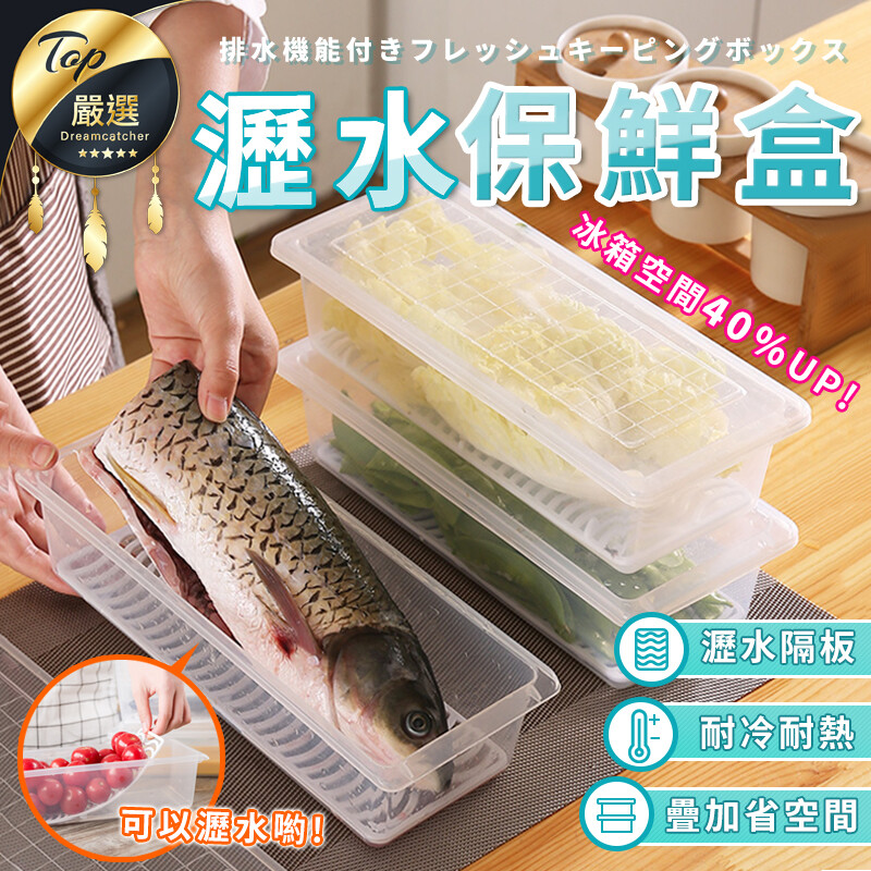 相信大家都有遇到這些狀況過 生的食材出水底部泡水腐爛 袋子太多雜亂超占空間 沒有密封冰箱味道複雜難聞 長條方形保鮮盒 保鮮沒問題 瀝水架可以防潮變質保鮮持久 密封上蓋設計讓冰箱乾淨無異味 優良 pp材