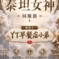 天堂經典 👑 泰坦女神 👸  👉 遊戲討論 / 交易 🤝