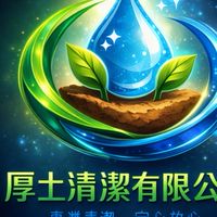厚土清潔有限公司
