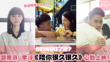 「青春，就是要談一場會痛的戀愛」：邵雨薇、李淳《陪你很久很久》，台灣最新國片上映