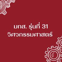มทส.รุ่นที่ 31 วิศวกรรมศาสตร์ สาระ✨maxmore