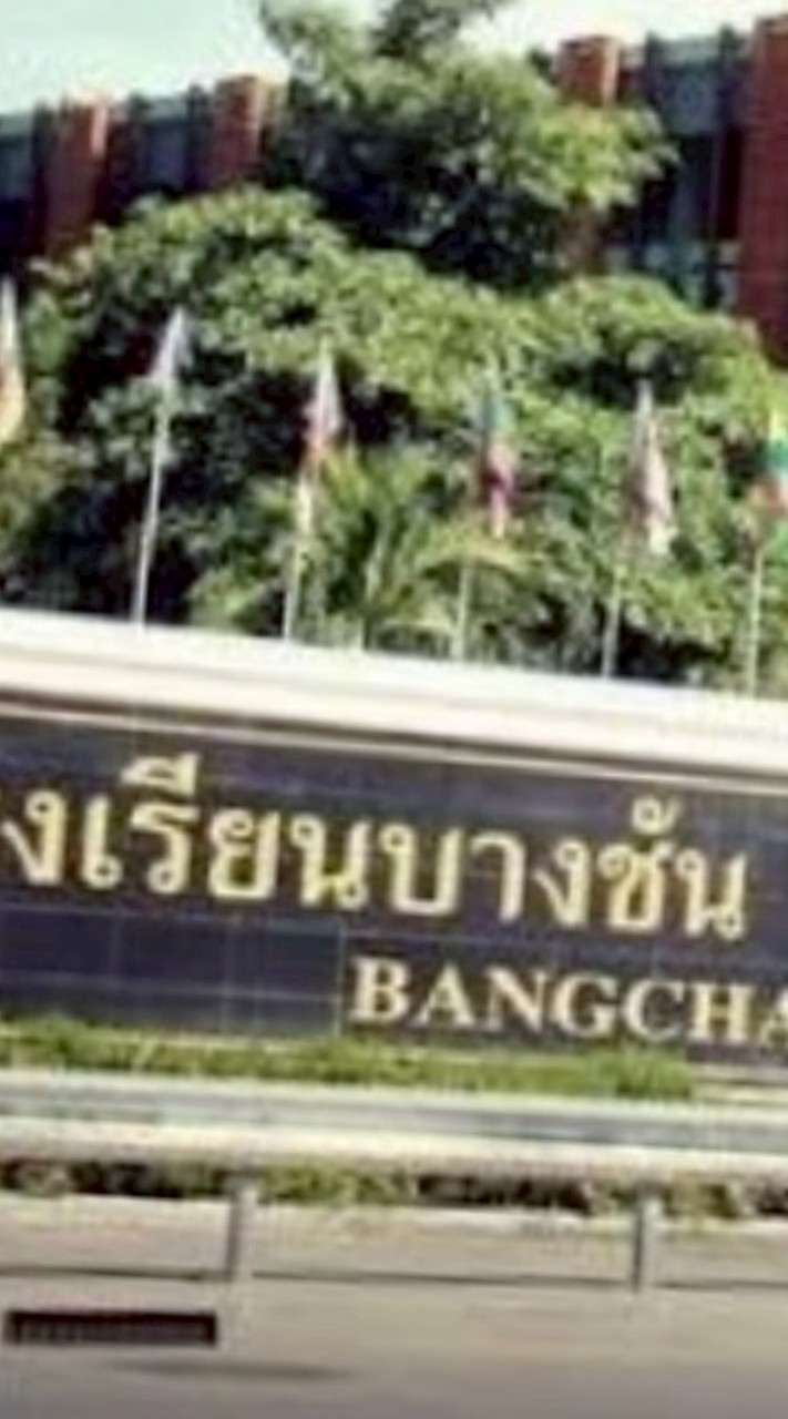 บางจงบางจัน