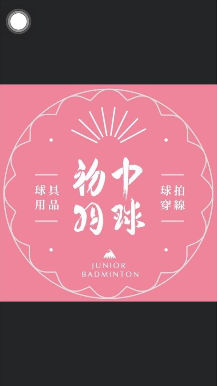 初中高功隊🏸🏸🏸