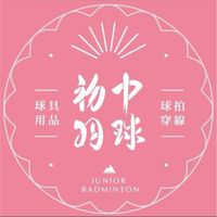 初中高功隊🏸🏸🏸