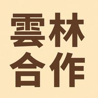 雲林合作交流群/脆/ig
