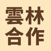 雲林合作交流群/脆/ig