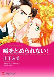 噂をとめられない！ （分冊版）