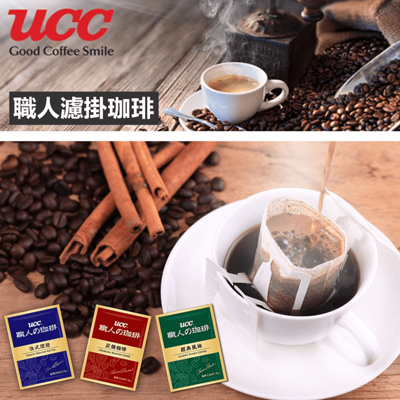 【UCC】職人の珈琲濾掛咖啡量販包，採用炭火烘焙的焙煎，獨特技術帶來特殊煙宣的香氣，入口香醇、甘甜無酸味。經典風味/法式深焙/炭燒咖啡，三款可選擇喔！