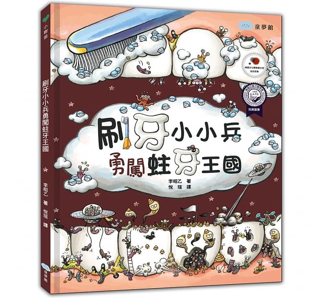 【童夢館 】 刷牙小小兵勇闖蛀牙王國 CCD1009-7