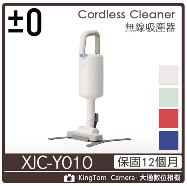 0 正負零 XJC-Y010 吸塵器 輕量 無線 充電式 群光公司貨