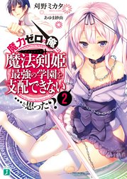 魔力ゼロの俺には、魔法剣姫最強の学園を支配できない……と思った？