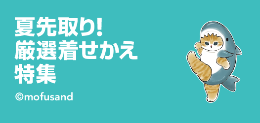 夏先取り！厳選着せかえ特集