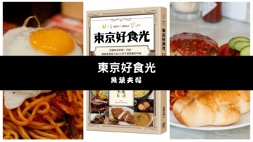 【贈書】《東京好食光》網羅東京必吃美味平價料理！魚漿夫婦道地私房推薦