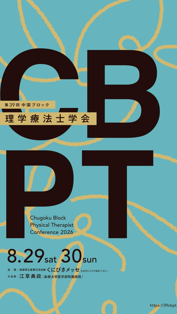 第39回中国ブロック理学療法士学会 in 島根