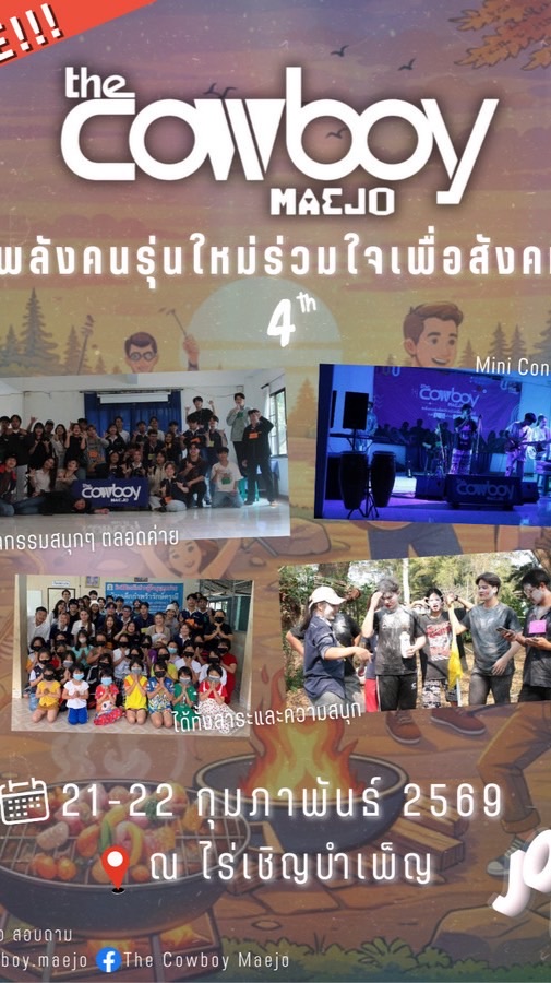 ค่าย The Cowboy พลังคนรุ่นใหม่ร่วมใจเพื่อสังคมปีที่ 4