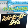 スーパーヒーロータイムズ　IFストーリー　インフィニット・ストラトス　AC　SV