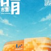 LaLaport假日市集聯絡處