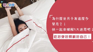 產後坐月子眉角超多？到底該不該跟從傳統習俗呢？解析5大禁忌迷思～