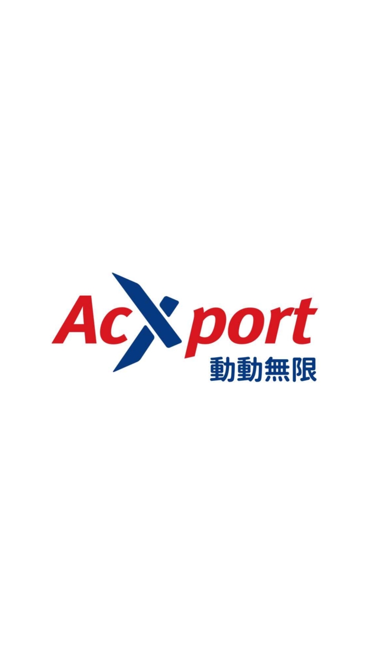 AcXport動動無限