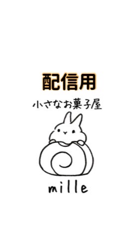 小さなお菓子屋milleからのお知らせ