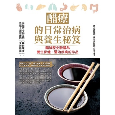 作者: 康永政醫師系列: 一生養生計畫36出版社: 德威文化出版日期: 2018/10/05ISBN: 9789865756901頁數: 272醋療的日常治病與養生秘笈內容簡介醋療的日常治病與養生秘笈