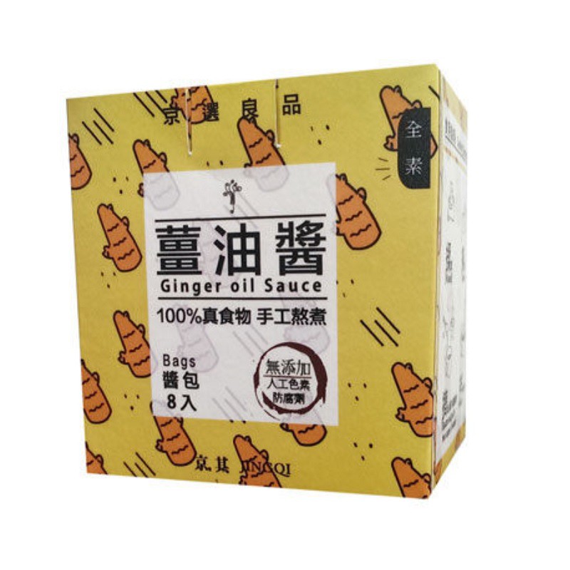 京其 獨家風味醬包 麻油薑香醬(薑油醬) 240g/盒 (即期品) 效期至2019.10.28 售完為止