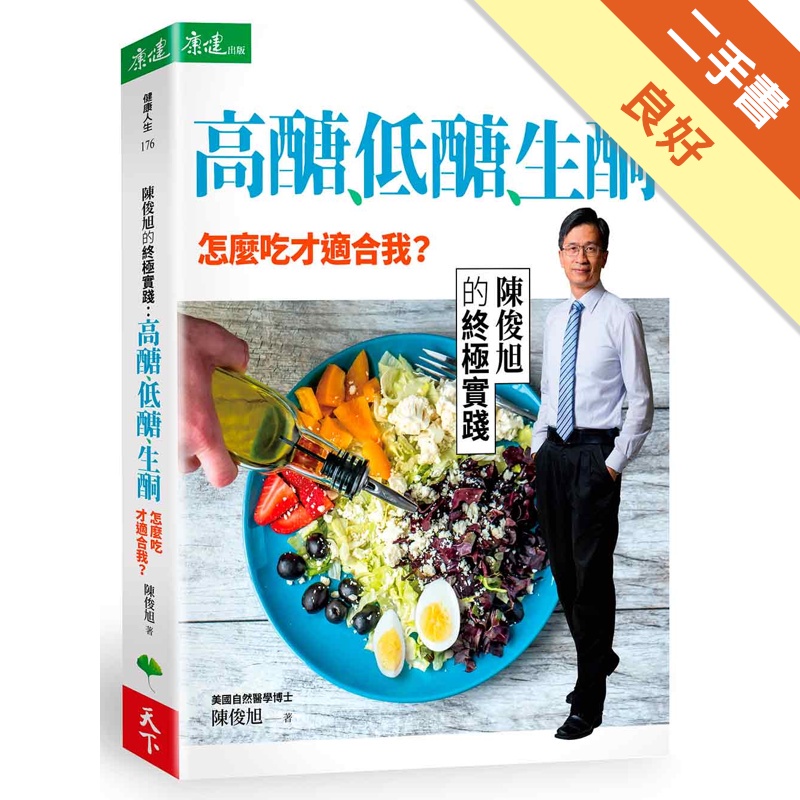 高醣、低醣、生酮，怎麼吃才適合我？陳俊旭的終極實踐[二手書_良好]11312054322