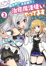 異世界の迷宮都市で治癒魔法使いやってます（コミック）