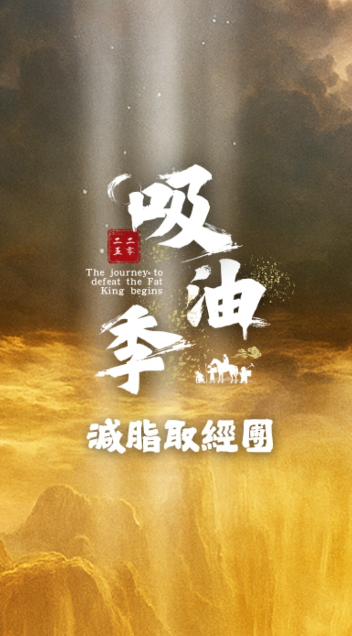 【 封測組 - 吸油季 • 減脂取經團 】