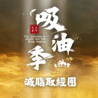 【 封測組 - 吸油季 • 減脂取經團 】