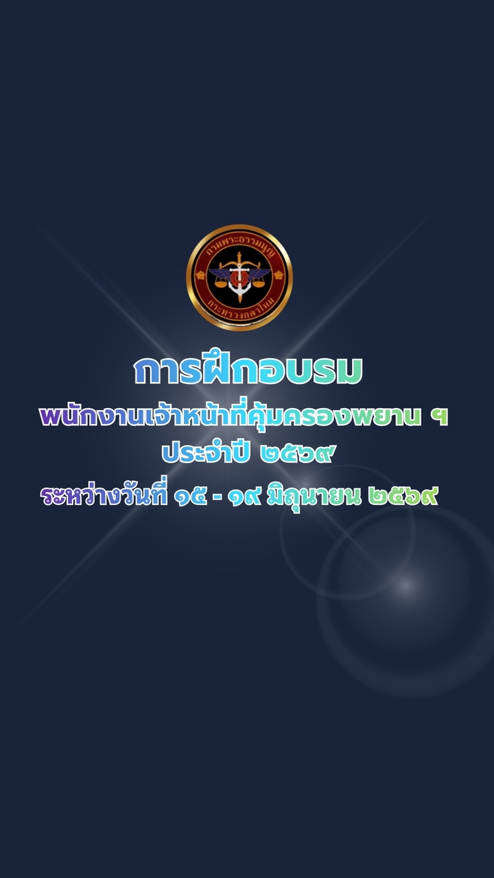 ฝึกอบรมพนักงานเจ้าหน้าที่คุ้มครองพยานฯประจำปี 2569