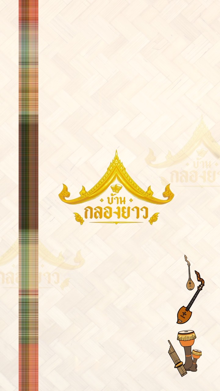 บ้านกลองยาว