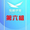 台北-01/10-11線下課/第6組-戰神暴富隊