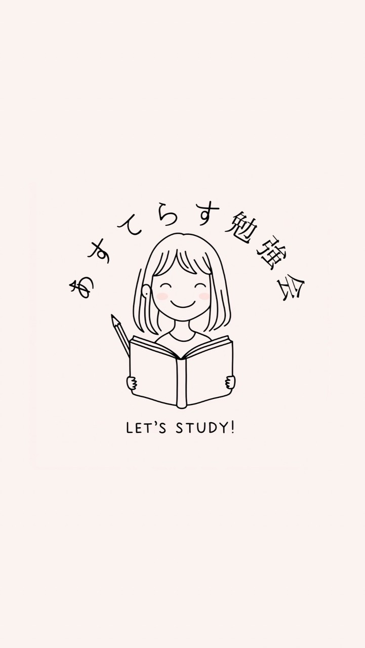 あすてらす勉強会