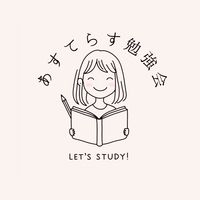 あすてらす勉強会