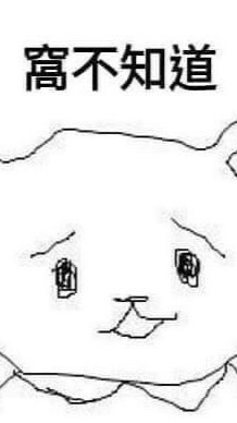 Howger化學ㄉ無情解題