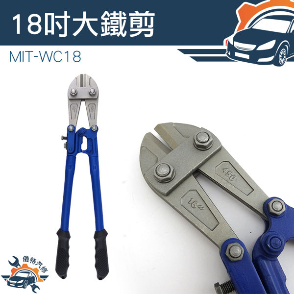 [儀特汽修]MIT-WC18 工業大力鉗 建築鋼筋鉗五金工具斷線鉗 電纜剪鐵皮剪刀