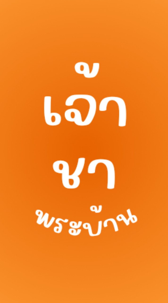 เจ้าชาพระบ้าน(แจ้งเลขพัสดุ)​