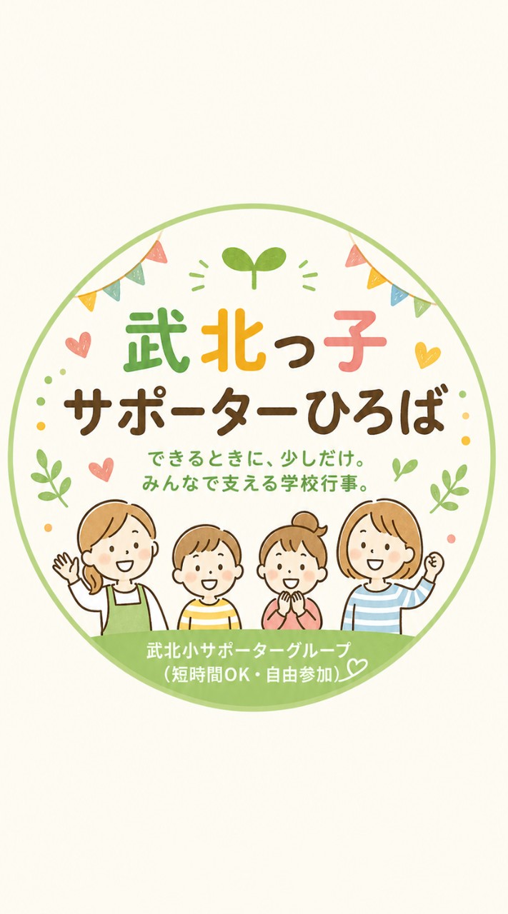 武北っ子サポーターひろば