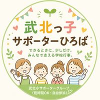 武北っ子サポーターひろば