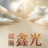 龍騰-鑫光 早鳥討論區